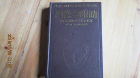 图像与眼睛图画再现心理学的再研究 大32开精装一版一印【如图33号