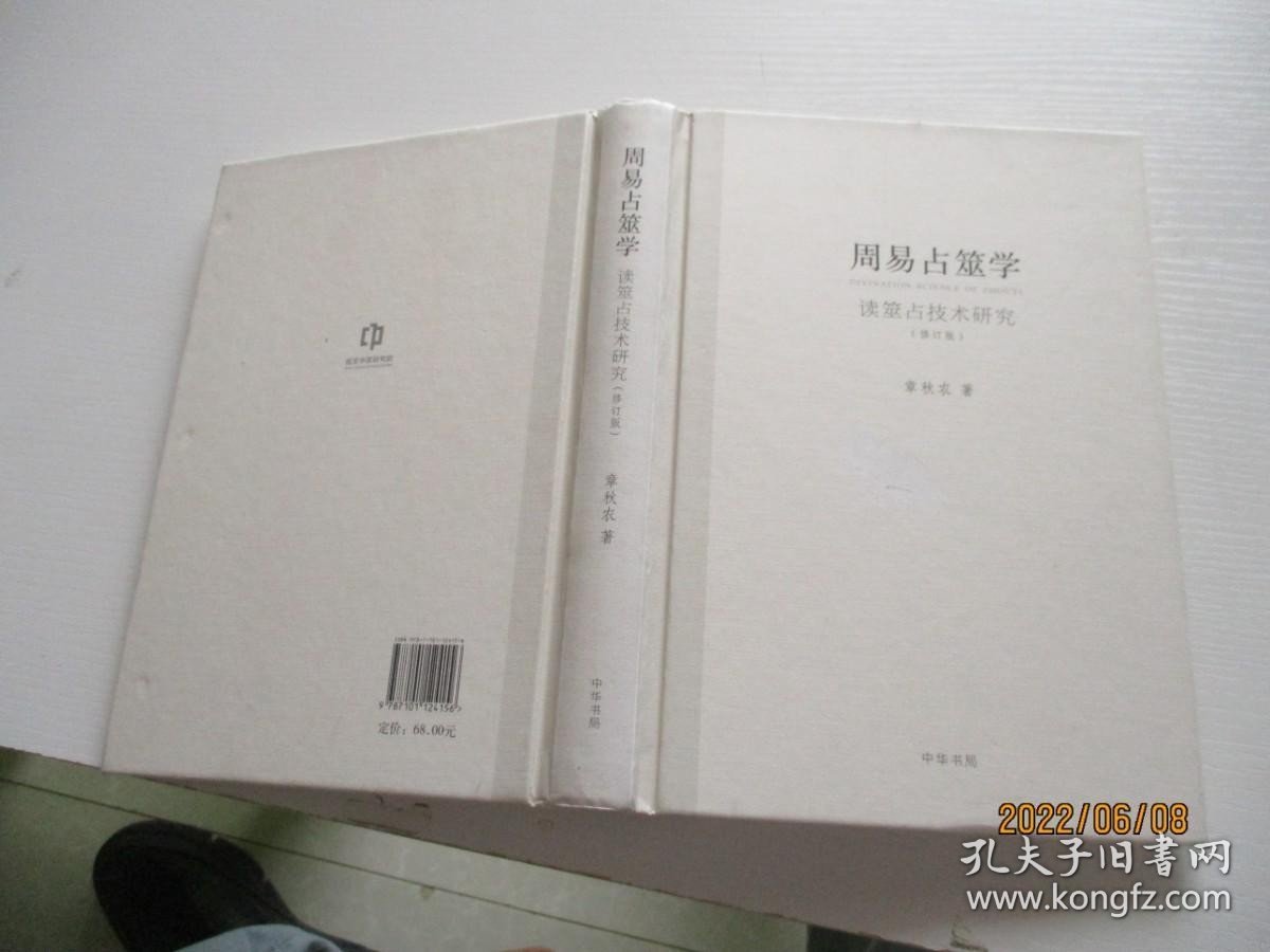 点击查看原图 周易占筮学 读筮占技术研究(修订版)16开精装 如图17号