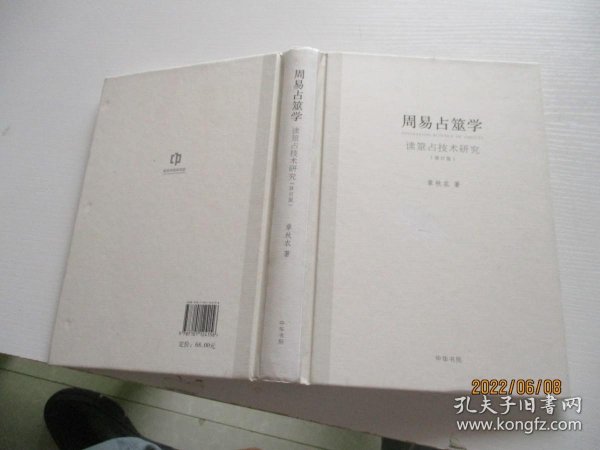 周易占筮学 读筮占技术研究(修订版)16开精装 如图17号
