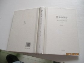 周易占筮学 读筮占技术研究(修订版)16开精装 如图17号