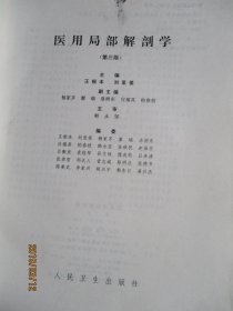 医用局部解剖学第三版96年3版1印【如图71号