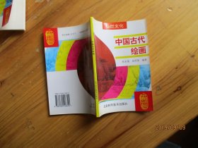 中国历史知识全书 灿烂文化 中国古代绘画【未翻阅如图26号