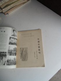 中篇小说选刊1988年第3期【如图20号