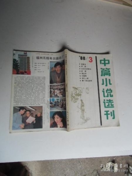 中篇小说选刊1988年第3期【如图20号