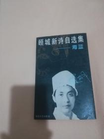 顾城新诗自选集