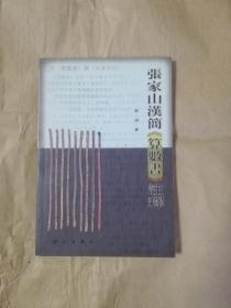 张家山汉简《算数书》注释（一版一印，仅2000册）