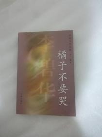 橘子不要哭    李碧华作品集（五）散文