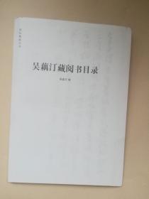 吴藕汀藏阅书目录（毛边签名本）稀见，仅印30册