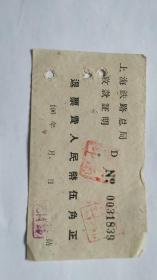 收款证明【退票费人民币伍角正