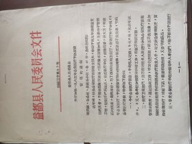益都关于加强1965年公费医疗予防经费管理的通知