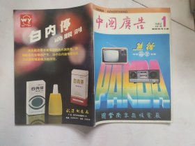 中国广告【1982.1】