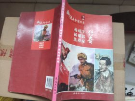 画说革命家风采2【扬靖宇。扬根思，焦裕禄传奇