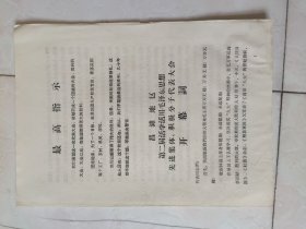 昌潍地区第二届活学活用毛泽东思想先进集体。积极分子代表大会开幕词【4页