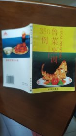 鲁菜烹调350例