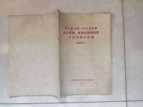 毛主席七届二中全会以来关于阶级。阶级矛盾和阶级斗争的部分论述