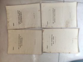 【供批判用】迟群1976年9月9日在清华大学支部书记以上干部会议上的讲话【4份】