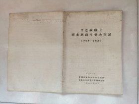 文艺战线两条路线斗争大事记【1949====1966】