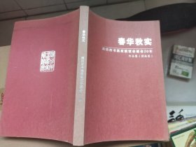 春华秋实【潍坊书画家联谊会建会20【国画卷】