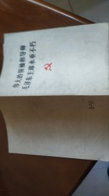 伟大的领袖和导师毛泽东主席永垂不朽