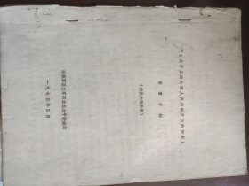 关于正确处理人民内部矛盾的问题】简要介绍【名词解释】2份【油印