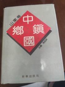 中国乡镇，山东卷上