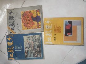 江苏画刊【1988.5.7.12】3本