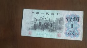 1962年壹角人民币