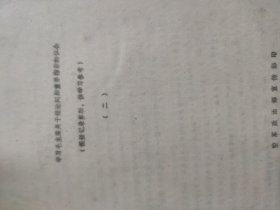 学习毛主席关于理论问题指示的体会【二】