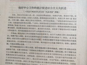 做好中心工作的统计促进社会主义大跃进【统计工作通报】