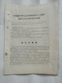 在庆祝中华人民共和国国庆十八周年动员大会上周总理讲话【陈伯达。康生，谢富治同志讲话】