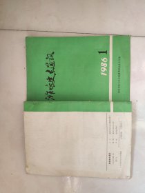 潍坊史志1986.1