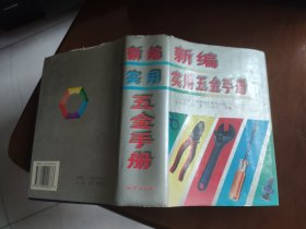 新编实用五金手册