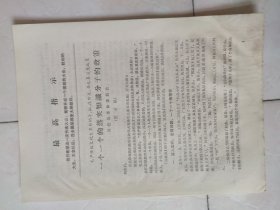 一个一个的落实知识分子的政策【6页
