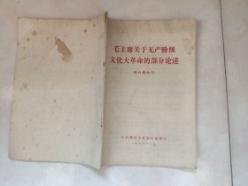 毛主席关于无产阶级文化大革命的部分论述