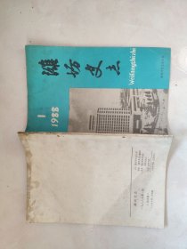 潍坊史志1988.1