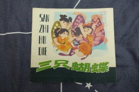 《三只蝴蝶》江苏少儿版24开彩色连环画   彩绘本   1984年4月1版2印