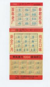 九十年代广告年历卡、年历片-颐香斋信誉卡、新会信誉卡、东风信誉卡（3枚合售）