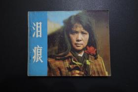 《泪痕》中国电影出版社《电影连环画册》1980年5月1版北京1印