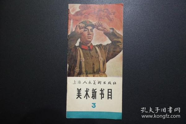 上海人民美术出版社 美术新书目3（1965.10×2000）