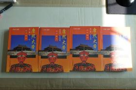 《康熙大帝》（全套4册）广东经济出版社1997年7月1版1印