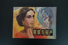 阴谋与财产-辽宁美术出版社1983年9月1版1印