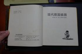 现代德国插图-24开布面精装-浙江人民美术出版社1987年1版1印