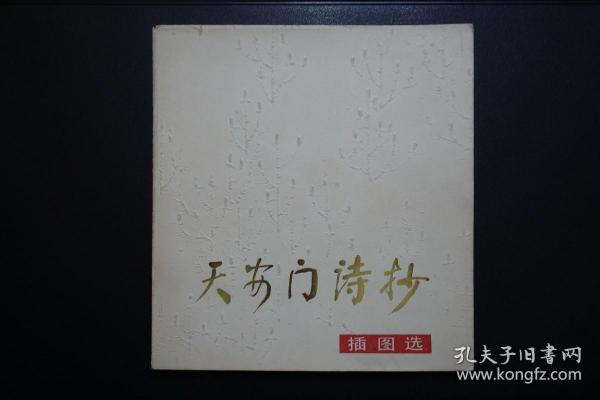 天安门诗抄插图选-上海人民美术出版社1979年3月1版1印（吴贤淳签名钤印）