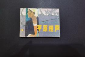 平原枪声4- 天津人民美术出版社1985年1月1版1印
