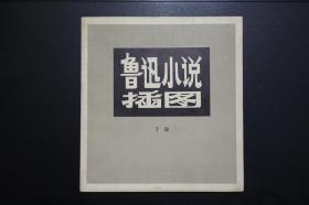 鲁迅小说插图（丁聪）-人民美术出版社1978年11月1版1印