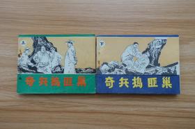 《奇兵捣匪巢（上下）》连环画-黑龙江美术出版社1985年5月1版1印