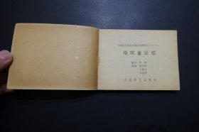 《程咬金让位》-《兴唐传》连环画之廿二- 中国曲艺出版社1983年12月1版1印