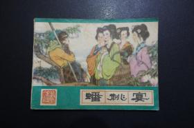 《蟠桃宴》河北美术出版社绿皮《西游记》连环画1987年3月新1版2印