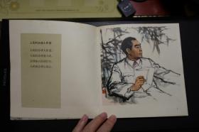 天安门诗抄插图选-上海人民美术出版社1979年3月1版1印（吴贤淳签名钤印）