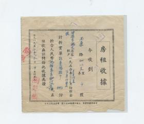 1954年房租收据（背贴1952年中华人民共和国印花税票4种10枚）